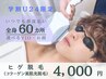 【メンズ学割U24/毎日のヒゲ剃りが気になる方へ】光脱毛*ひげ脱毛