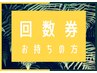 全身脱毛の回数券お持ちの方☆