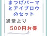 【新規】まつげパーマと美眉アイブロウのセット ¥10200