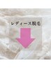 ↓↓↓↓レディース脱毛↓↓↓↓