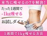【8月残り2名】１週間で１kg痩せる！施術体験1回+１週間サポートお試し♪