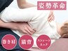 【姿勢改善★猫背/巻き肩矯正】筋膜調整で美姿勢♪美容整体　￥16500