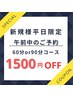 新規様♪【平日午前予約限定】60分or90分コース1500円OFFクーポン!!