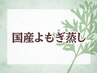 【全員】徳島産よもぎ100％使用◎黄土よもぎ蒸し40分¥4300[冷え/温活/横浜]