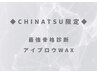 【CHINATSU指名】骨格診断◆アイブロウWax脱毛　¥6600