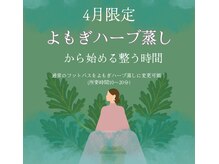 ゆるりの雰囲気（ハーブの香りと温もりに包まれて、心も身体も癒されスイッチON）