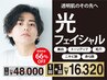 【透明肌のその先へ】光フェイシャル1回+1回《期間限定》48,000円→16,320円