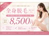 【全身脱毛】夏までにツルスベ肌90分　￥8500 (顔/VIOなし)