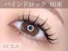 ◆平日(月～木)限定クーポンLEDバインドロック80束＋眉スタイリング￥10,550⇒