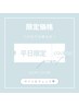 平日限定でお得♪ハイパワー顔脱毛　￥4,400