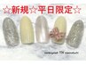 オススメ【新規平日限定ハンド☆オフ込】シンプル・トレンド定額6500→5000円