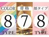 【土日祝】8パーソナルカラー×7タイプ骨格診断×顔タイプ180分¥27000