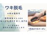 7月末までのクーポン！ワキ脱毛￥2.200→￥1.870！