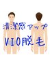【男性VIO脱毛】ムレにおいを軽減して清潔感◎初回特別価格￥8800メンズvio