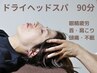 眼精疲労/首肩コリ・頭痛の改善*オイルヘッドスパ(90分)¥9900→