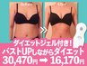 【左右差バスト】薄着映えラインケア★今だけ特別価格★プレゼント付き!16170