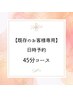 回数券をお持ちの方　45分コース