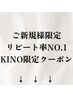 ↓【 リピート率NO.1KINO限定クーポン】最大2000円OFF！！