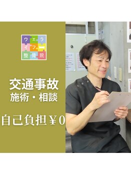 ウェライフ整骨院 大泉学園 新座/施術メニュー