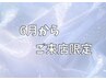 ▼▼6月からご来店されるお客様クーポン▼▼