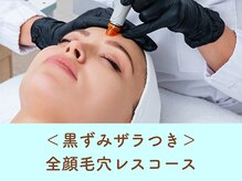 キレミラ 麻布十番店/【毛穴の黒ずみ】毛穴レスコース