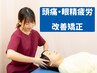【国家資格者が施術】頭痛・眼精疲労・むくみに!小顔も叶う本格頭蓋骨矯正