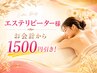 エステリピーター様［6月25日～29日限定］＼お会計から1500円引き！／