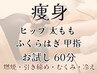 【痩身】お試し 全脚 ヒップの引き締め&燃焼&むくみすっきり60分¥6600→