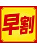 【平日17時までがお得！】 早割 パーソナルトレーニング60分 4,000円（税込）