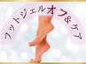 【オフ】フットジェルオフと爪のアフターケア　6600