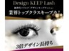 【最新マツエク】最新技術！DKLフラットラッシュ100束◇オフ無料