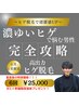 【メンズ脱毛】ヒゲ脱毛　ひげ剃り・青ひげ・剃り負け改善！初回