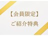 【会員様限定・ご紹介特典】ご友人様をご紹介して下さった方¥2000割引き♪