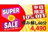 平日限定SUPER SALE★揉み解し60分10％OFF→4,490！