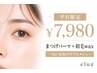 【平日限定￥7,980】まつげパーマ+眉毛wax/一気に垢抜けダブルメニュー