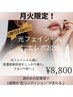 【月火限定】肌管理スタートクーポン 光フェイシャル+エレポ20分 ¥8,800