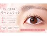 わしゃつき軽減【パリジェンヌラッシュリフト】 (初回⇒5990yen)
