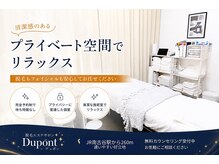 デュポン 南古谷店(Dupont)の雰囲気(清潔な個室でゆったり施術◎)