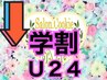 ↓【学割U２４menu】24歳以下の学生様対象◎以下menuより選択ください↓