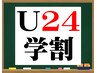 【学割U24】 学生応援！ 身体の不調を整える 骨格矯正