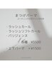【まつげパーマ】シッカリ立ち上げ/ナチュラル  ¥5500  コーティング仕上げ