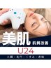 【U24】《小顔光リフトアップ》通常10780円→5500円