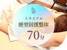 【初回トライアル】疲労回復整体　70分