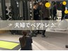 【ペアレッスン】お試し初回　60分　¥4400