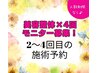 【モニター様2回目以降】美容整体×4回券