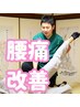 【腰痛整体】腰痛を根本改善整体＆EMS¥2,980 