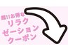 ★選択不可★超!!お得な　リラクゼーション(マッサージ)クーポンは下記より↓