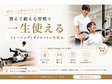 ボディチェンジ(Body Change)