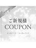 ご新規様・３回目までの方のクーポンはコチラ↓