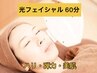 【ハリ・弾力・美肌】光フェイシャル60分